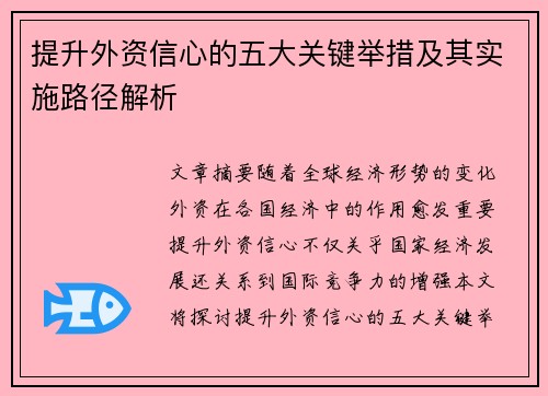 提升外资信心的五大关键举措及其实施路径解析