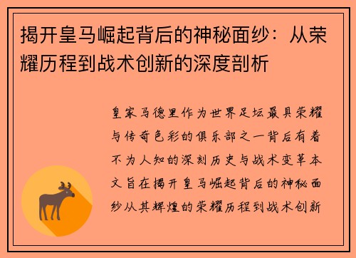 揭开皇马崛起背后的神秘面纱:从荣耀历程到战术创新的深度剖析 揭开皇马崛起背后的神秘面纱:从荣耀历程到战术创新的深度剖析