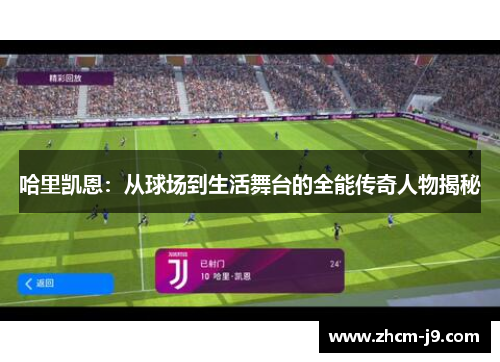 哈里凯恩：从球场到生活舞台的全能传奇人物揭秘