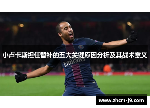 小卢卡斯担任替补的五大关键原因分析及其战术意义
