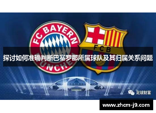 探讨如何准确判断巴塞罗那所属球队及其归属关系问题