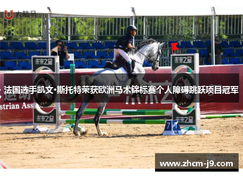 法国选手凯文·斯托特荣获欧洲马术锦标赛个人障碍跳跃项目冠军