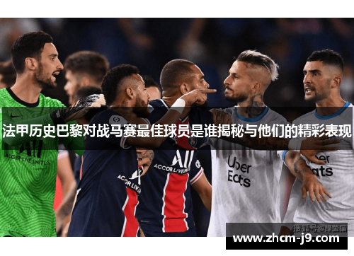 法甲历史巴黎对战马赛最佳球员是谁揭秘与他们的精彩表现