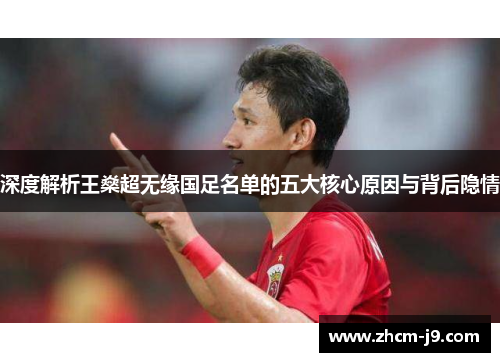 深度解析王燊超无缘国足名单的五大核心原因与背后隐情