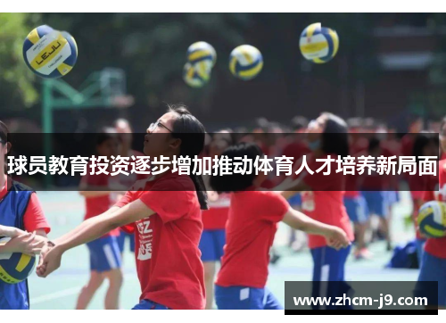 球员教育投资逐步增加推动体育人才培养新局面