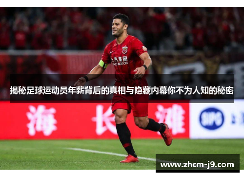 揭秘足球运动员年薪背后的真相与隐藏内幕你不为人知的秘密 揭秘足球运动员年薪背后的真相与隐藏内幕你不为人知的秘密
