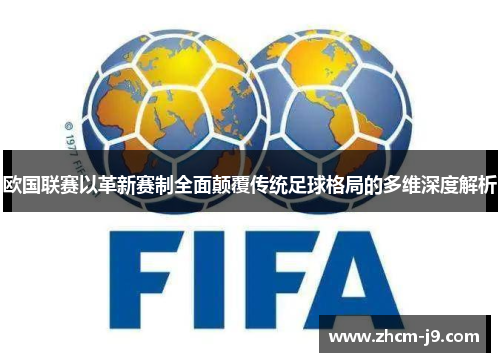 欧国联赛以革新赛制全面颠覆传统足球格局的多维深度解析