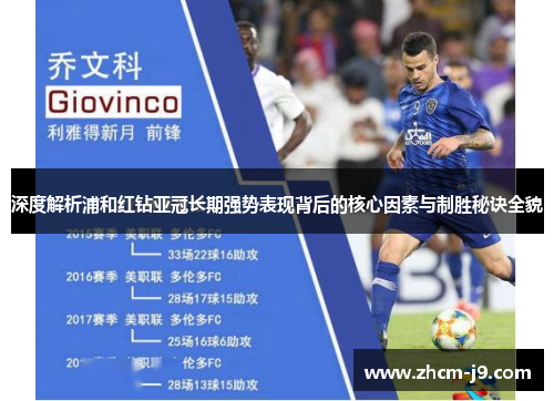 深度解析浦和红钻亚冠长期强势表现背后的核心因素与制胜秘诀全貌