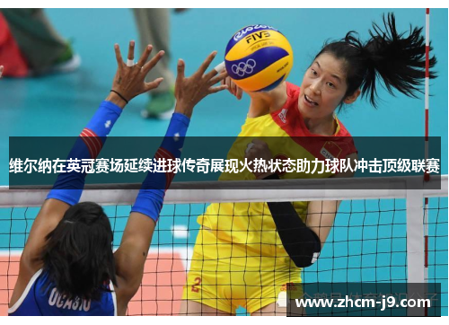 维尔纳在英冠赛场延续进球传奇展现火热状态助力球队冲击顶级联赛