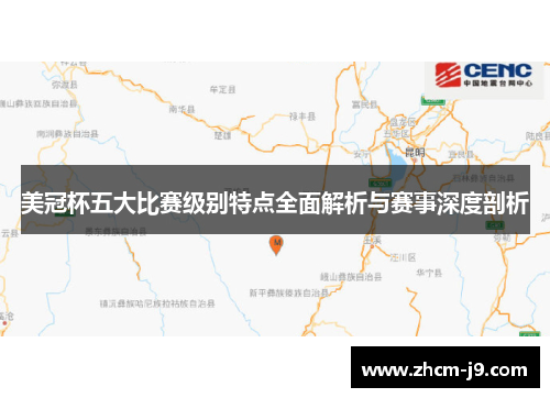 美冠杯五大比赛级别特点全面解析与赛事深度剖析