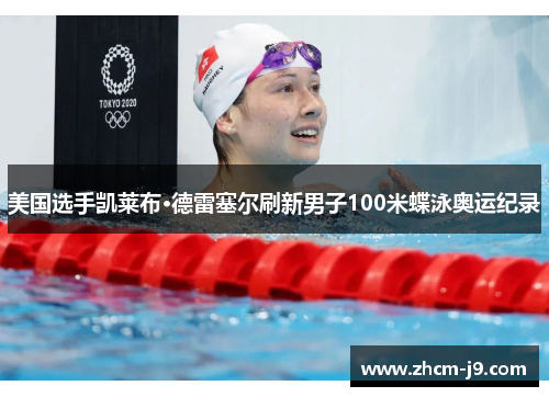 美国选手凯莱布·德雷塞尔刷新男子100米蝶泳奥运纪录 美国选手凯莱布·德雷塞尔刷新男子100米蝶泳奥运纪录