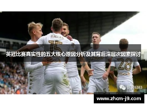 英冠比赛真实性的五大核心原因分析及其背后深层次因素探讨