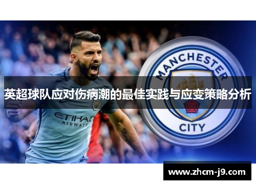 英超球队应对伤病潮的最佳实践与应变策略分析