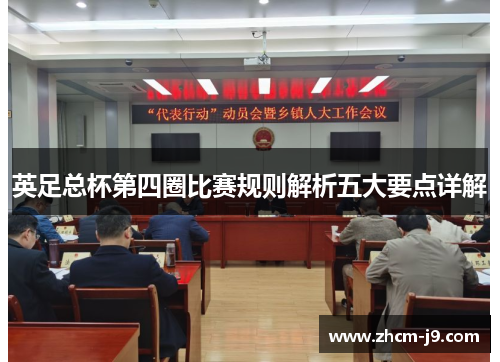 英足总杯第四圈比赛规则解析五大要点详解 英足总杯第四圈比赛规则解析五大要点详解