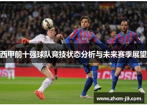 西甲前十强球队竞技状态分析与未来赛季展望 西甲前十强球队竞技状态分析与未来赛季展望