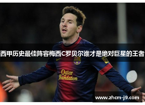 西甲历史最佳阵容梅西C罗贝尔谁才是绝对巨星的王者 西甲历史最佳阵容梅西C罗贝尔谁才是绝对巨星的王者