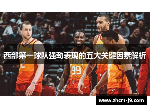 西部第一球队强劲表现的五大关键因素解析