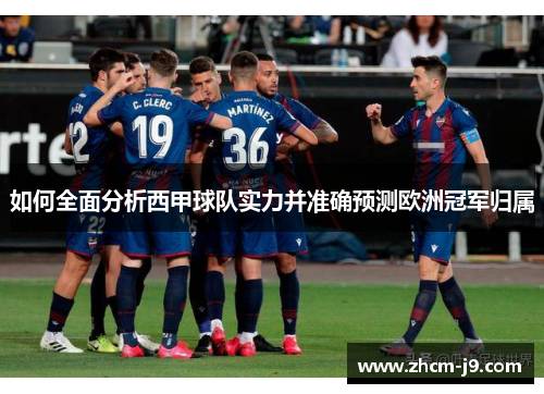 如何全面分析西甲球队实力并准确预测欧洲冠军归属