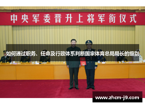 如何通过职务、任命及行政体系判断国家体育总局局长的级别