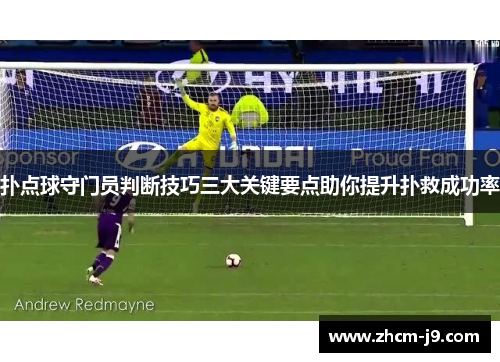 扑点球守门员判断技巧三大关键要点助你提升扑救成功率