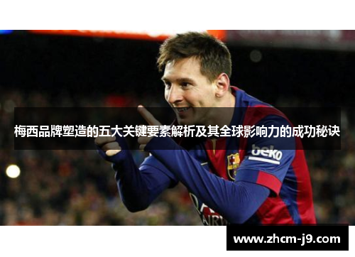 梅西品牌塑造的五大关键要素解析及其全球影响力的成功秘诀