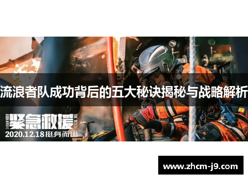 流浪者队成功背后的五大秘诀揭秘与战略解析