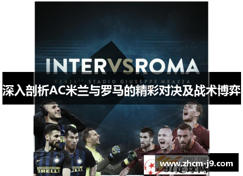 深入剖析AC米兰与罗马的精彩对决及战术博弈