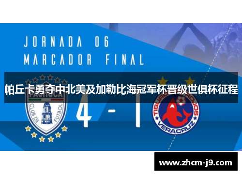 帕丘卡勇夺中北美及加勒比海冠军杯晋级世俱杯征程