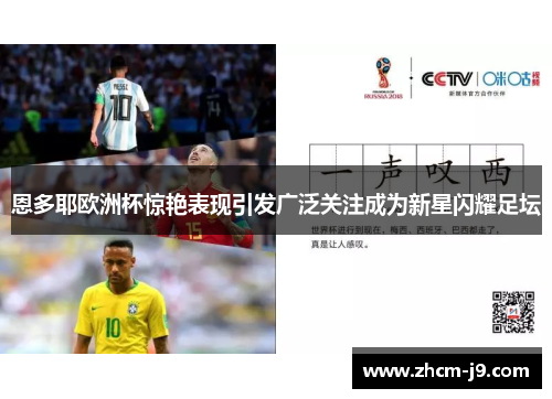 恩多耶欧洲杯惊艳表现引发广泛关注成为新星闪耀足坛