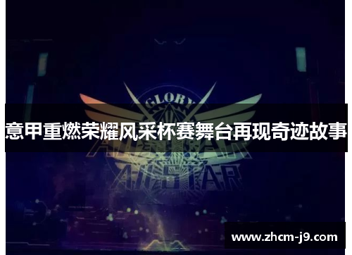 意甲重燃荣耀风采杯赛舞台再现奇迹故事