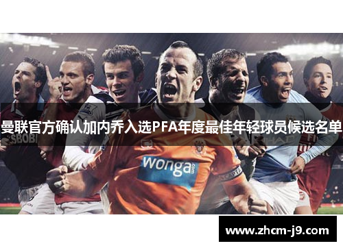 曼联官方确认加内乔入选PFA年度最佳年轻球员候选名单