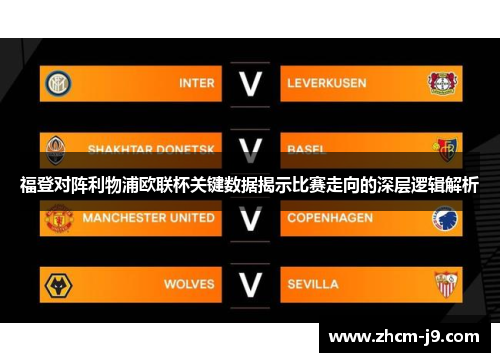 福登对阵利物浦欧联杯关键数据揭示比赛走向的深层逻辑解析