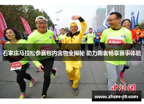 石家庄马拉松参赛包内含物全揭秘 助力跑者畅享赛事体验