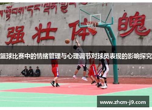 篮球比赛中的情绪管理与心理调节对球员表现的影响探究