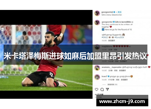 米卡塔泽梅斯进球如麻后加盟里昂引发热议