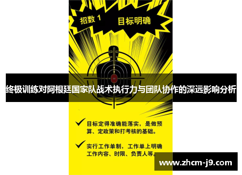 终极训练对阿根廷国家队战术执行力与团队协作的深远影响分析