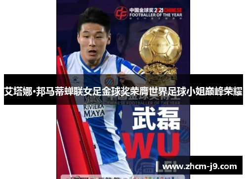 艾塔娜·邦马蒂蝉联女足金球奖荣膺世界足球小姐巅峰荣耀