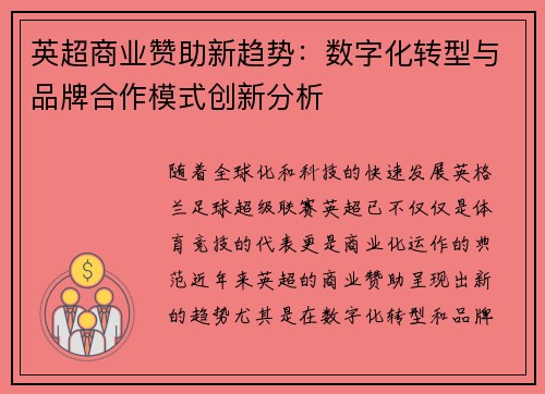 英超商业赞助新趋势：数字化转型与品牌合作模式创新分析