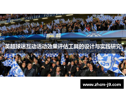 英超球迷互动活动效果评估工具的设计与实践研究