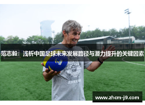 范志毅：浅析中国足球未来发展路径与潜力提升的关键因素