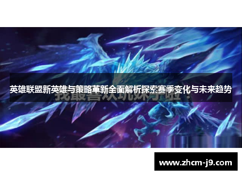 英雄联盟新英雄与策略革新全面解析探索赛季变化与未来趋势