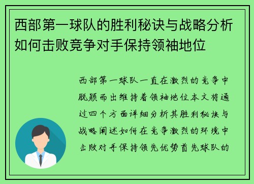 西部第一球队的胜利秘诀与战略分析如何击败竞争对手保持领袖地位