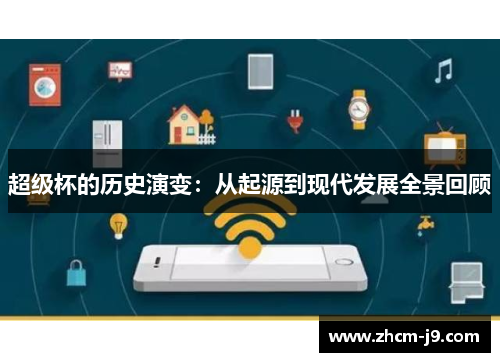 超级杯的历史演变：从起源到现代发展全景回顾