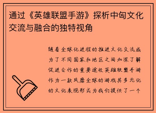 通过《英雄联盟手游》探析中匈文化交流与融合的独特视角