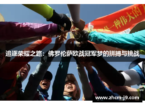 追逐荣耀之路：佛罗伦萨欧战冠军梦的拼搏与挑战