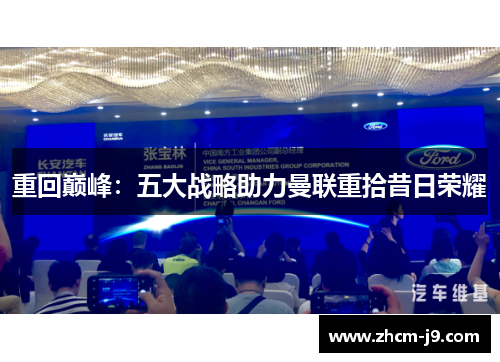 重回巅峰：五大战略助力曼联重拾昔日荣耀