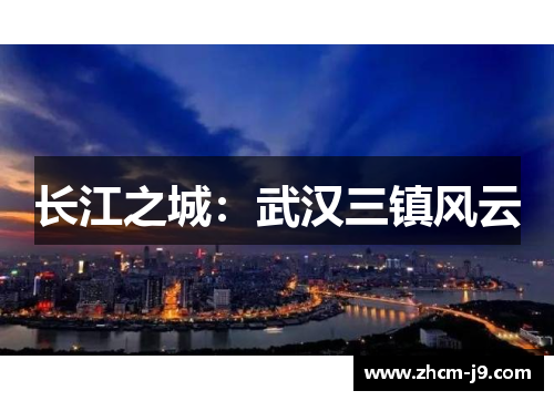 长江之城:武汉三镇风云 长江之城:武汉三镇风云