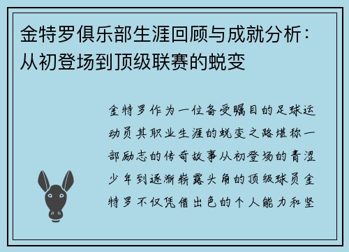 金特罗俱乐部生涯回顾与成就分析:从初登场到顶级联赛的蜕变 金特罗俱乐部生涯回顾与成就分析:从初登场到顶级联赛的蜕变
