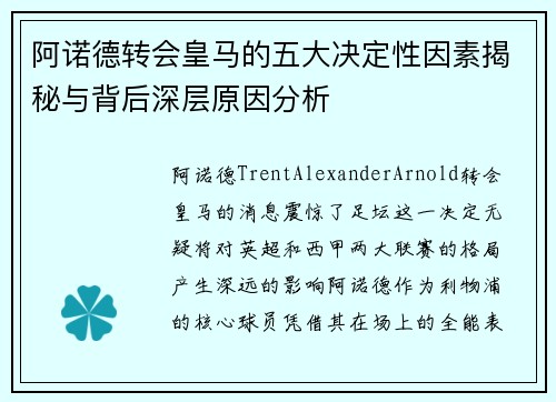 阿诺德转会皇马的五大决定性因素揭秘与背后深层原因分析