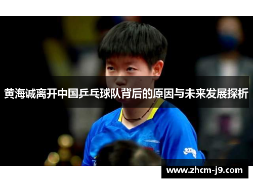 黄海诚离开中国乒乓球队背后的原因与未来发展探析
